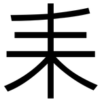 耒: 黑體