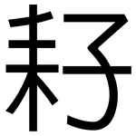 耔: 黑體