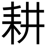 耕: 黑體 耕: 黑體