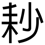 耖: 黑體