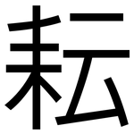 耘: 黑體