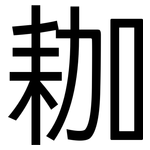 耞: 黑體