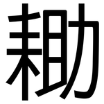 耡: 黑體