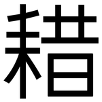 耤: 黑體