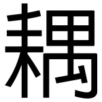 耦: 黑體