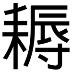耨: 黑體