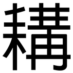 耩: 黑體