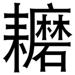 耱: 黑體