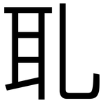 耴: 黑體