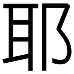 耶: 黑體 耶: 黑體
