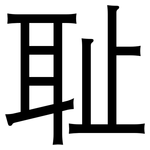 耻: 黑體 耻: 黑體
