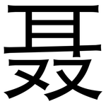 聂: 黑體