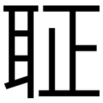 聇: 黑體