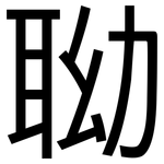 聈: 黑體