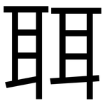 聑: 黑體