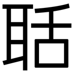 聒: 黑體