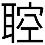 聜: 黑體