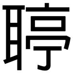 聤: 黑體