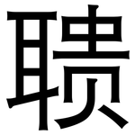聩: 黑體