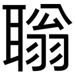 聬: 黑體