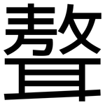 聱: 黑體