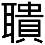 聵: 黑體