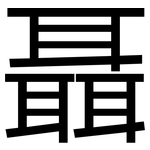 聶: 黑體