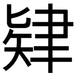肄: 黑體