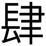肆: 黑體 肆: 黑體