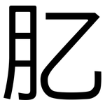 肊: 黑體