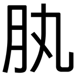 肒: 黑體