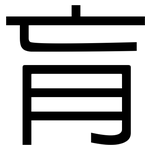 肓: 黑體