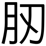 肕: 黑體
