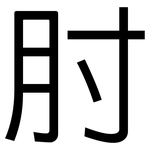 肘: 黑體 肘: 黑體