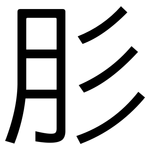 肜: 黑體