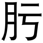 肟: 黑體