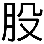 股: 黑體 股: 黑體