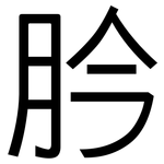 肣: 黑體