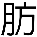 肪: 黑體