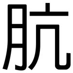 肮: 黑體