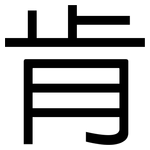 肯: 黑體 肯: 黑體