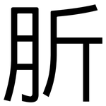 肵: 黑體