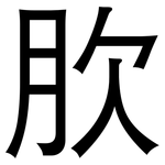 肷: 黑體