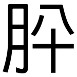 肸: 黑體