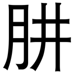 肼: 黑體