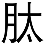 肽: 黑體