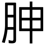 胂: 黑體