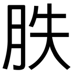 胅: 黑體