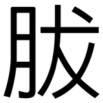 胈: 黑體