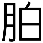 胉: 黑體